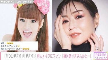 写真・画像】「かつみ・さゆり」さゆり、メイクで大変身 美しすぎる姿