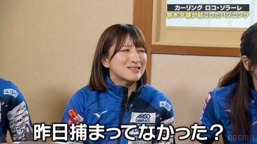 ロコ・ソラーレ、鈴木夕湖のハプニングが「奇想天外なんです