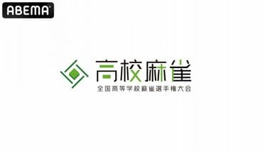 【ABEMA】高校生麻雀日本一を決定「第2回全国高等学校麻雀選手権大会」独占生中継決定