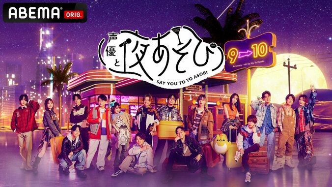【写真・画像】榎木淳弥・日笠陽子・戸谷菊之介が初就任！『声優と夜あそび』2026新MC体制が明らかに　1枚目
