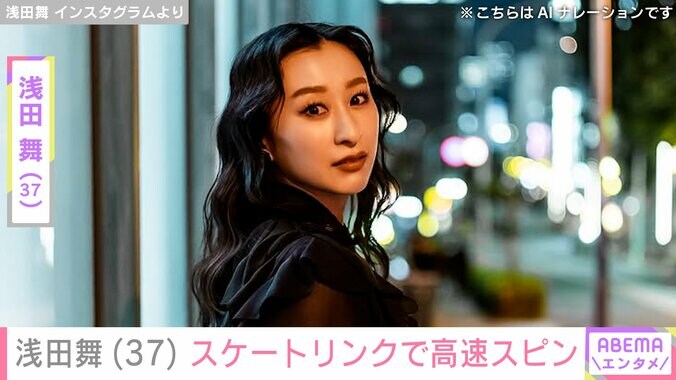 【写真・画像】浅田舞（37）「氷上の女神」「美脚ですね」スケートリンクでの高速スピン動画に反響　1枚目