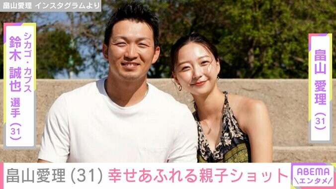 【写真・画像】鈴木誠也選手の妻・畠山愛理、息子との幸せあふれる親子ショット公開　1枚目