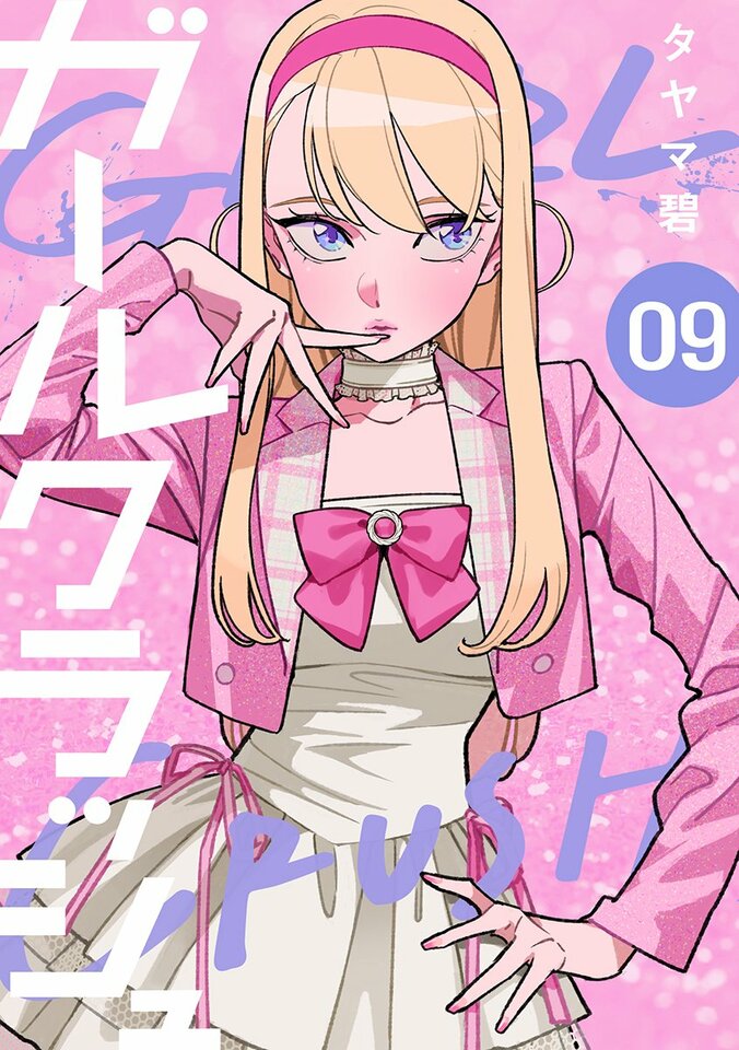 K-POPアイドルを目指す少女達の物語『ガールクラッシュ』コミックス新刊が12月9日発売、アニメ化も決定 4枚目