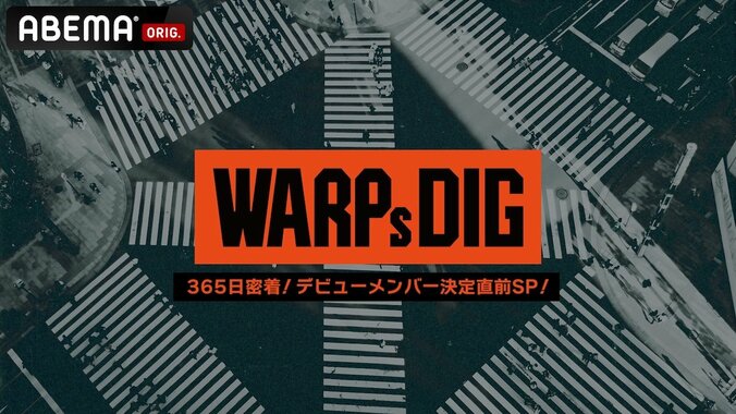 「WARPs DIG」のデビューメンバー決定直前SPがABEMAにて3夜連続配信！ゲストにパパラピーズ、藤井夏恋、矢口真里 1枚目