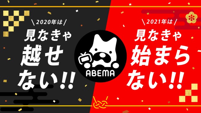 2020年大反響の作品&2021年注目の最新作をABEMAが発表！ ATP賞受賞作品やインスタ流行語大賞ランク入りドラマなど 1枚目