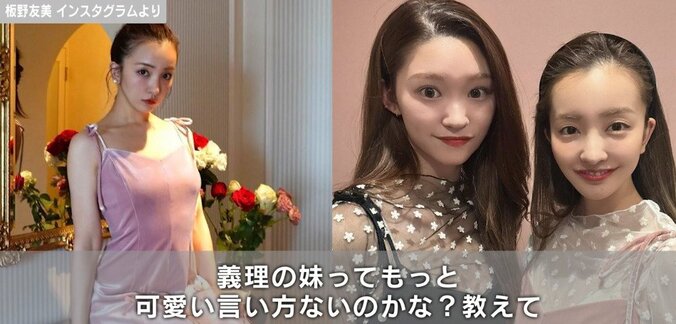 板野友美、身長171cm義理の妹・みゆさんとの“双子コーデ”を披露し「本当の姉妹見たい」「可愛くてセクシー」と歓喜の声 1枚目