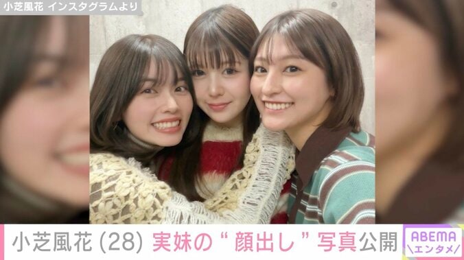 「似てる」「姉妹そろって可愛すぎる」小芝風花、実妹の“顔出し”写真に反響 4枚目