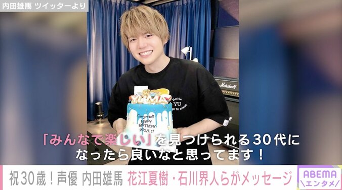 声優・内田雄馬が30歳の誕生日を迎え、花江夏樹・石川界人らが祝福 1枚目