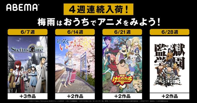 6月配信開始！『花咲くいろは』『DRIFTERS』『政宗くんのリベンジ』『STEINS;GATE』など13作品がABEMAに登場 1枚目