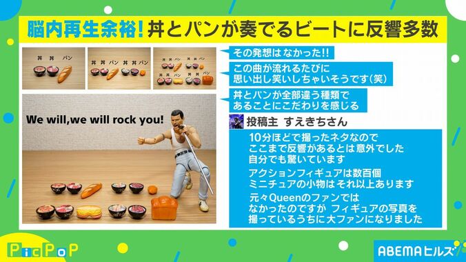「丼 丼 パン、丼 丼 パン…」Queenの名曲をフィギュアで表現！ネット上で話題に 2枚目