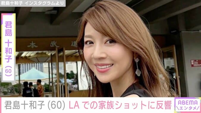 【写真・画像】“すっぴん姿が話題”君島十和子(60）、家族ショットに「60代には全然みえない」「旦那様パリピ」などの反響　1枚目