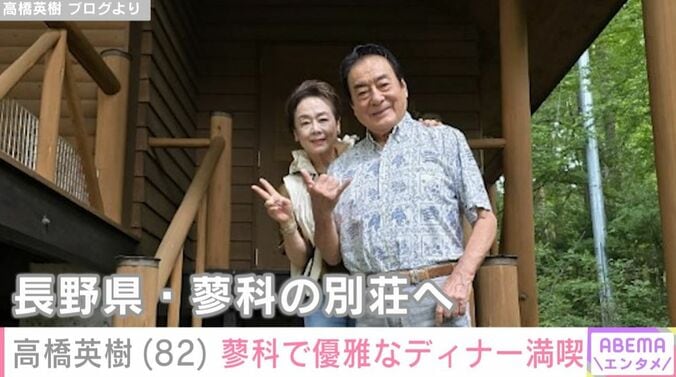 高橋英樹、美恵子さん