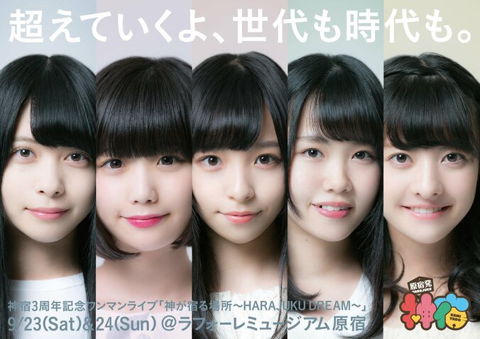 神宿、原宿駅ポスタージャックで10年後の神宿へメッセージを送る 1枚目