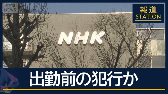 「危ないものを持っている」面識ない女性を脅したか…NHKチーフD“性的暴行”逮捕 1枚目