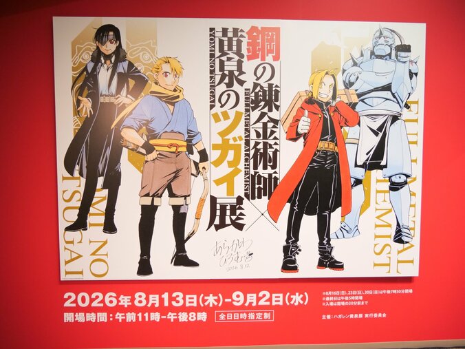 【写真・画像】名場面を振り返る原画を多数展示！「鋼の錬金術師×黄泉のツガイ展」レポート　1枚目
