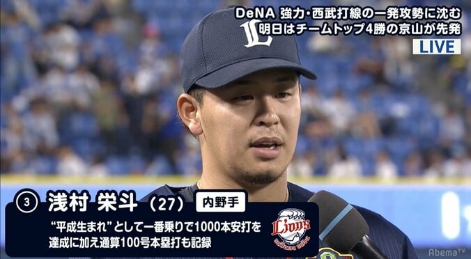 「（横浜DeNAを）3タテします」宣言！　2打席連発で試合を決めた西武の浅村 1枚目