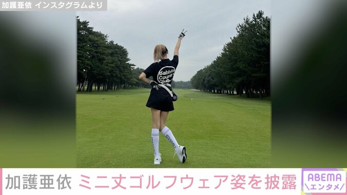 加護亜依、美脚際立つミニ丈ゴルフウェア姿で豪快なスイング披露「スタイル良すぎ」「なかなか良いスイング」と反響 2枚目