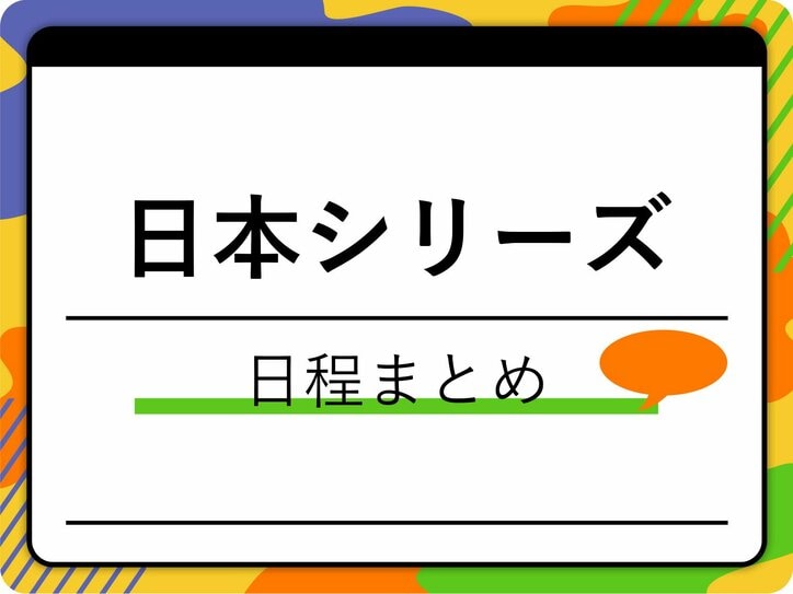 日本シリーズ2023 ABEMA番組サムネイル