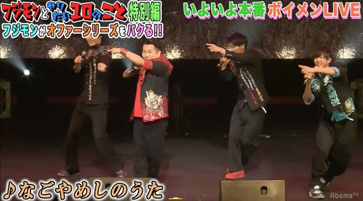 フジモン、BOYS AND MENとライブでコラボ　ドッキリにも芸人魂炸裂
