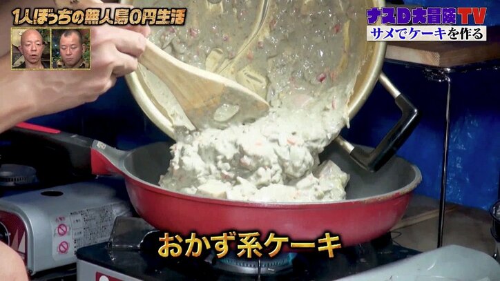 ナスD、無人島でケーキとサメを融合!出来立てを頬張り「上質なお好み焼きみたい」