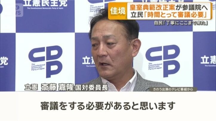 立憲民主党　斎藤嘉隆国対委員長