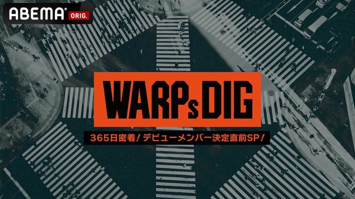「WARPs DIG」のデビューメンバー決定直前SPがABEMAにて3夜連続配信！ゲストにパパラピーズ、藤井夏恋、矢口真里