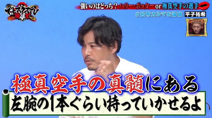 ハリー・ポッターと極真空手の選手、強者はどちらかを呂布カルマVSアルピー平子が真剣討論！