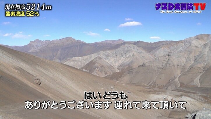 ナスD「酸素の量が少ない…」高山病の危険、夜はマイナス約15℃に 過酷すぎる“バガ・ラ峠越え”