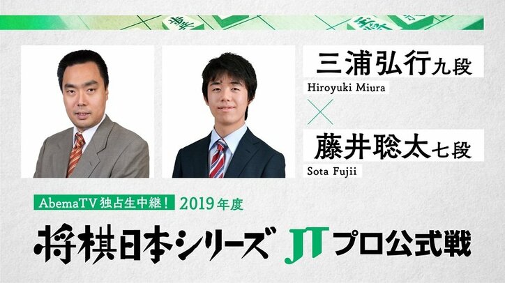 「将棋日本シリーズ JTプロ公式戦」、AbemaTVで独占生中継決定 11日、三浦弘行九段 対 藤井聡太七段から決勝まで