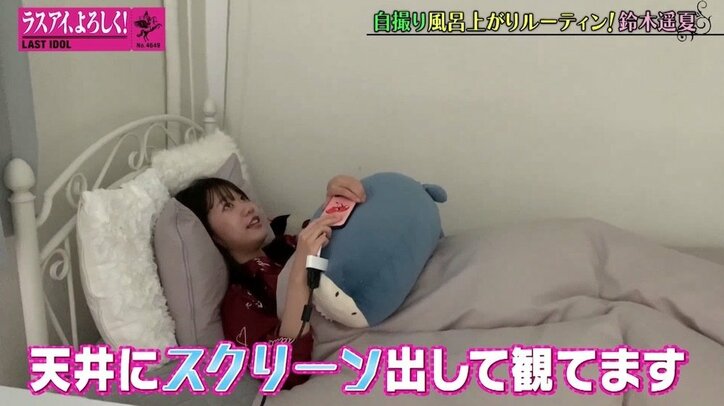 アイドルのお風呂上がりルーティーン！ 密着映像でプライベートの姿があらわに？