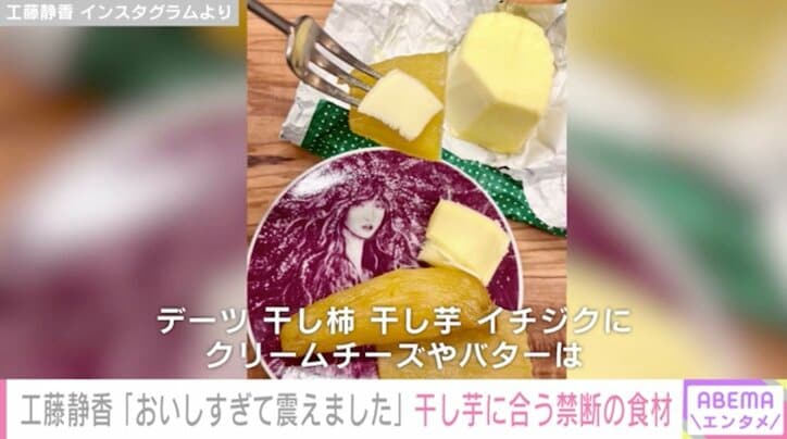 工藤静香、「おいしすぎて震える」干し芋の食べ方を紹介 こだわりの保存方法も披露
