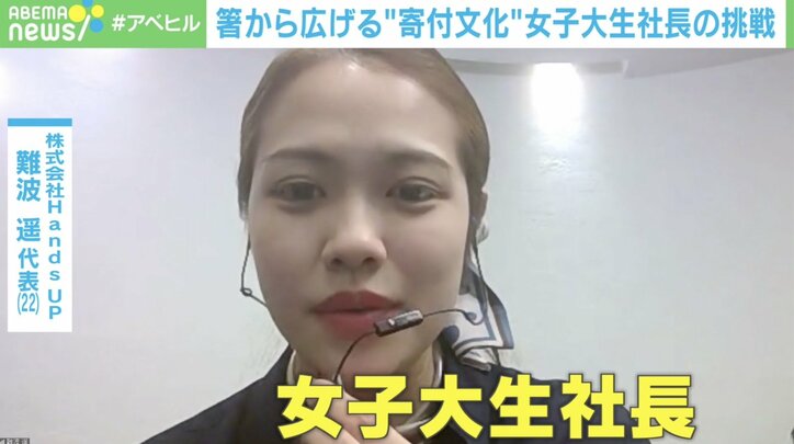 「善意の輪を広げる架け橋に」割り箸を通じて“寄付” 女子大生社長の奮闘