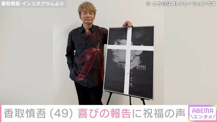【写真・画像】“結婚発表から5年”香取慎吾(49)、近影に驚きの声「痩せたねー 役作りのため?」「びっくりしちゃった」「ビジュやばすぎ」 2枚目