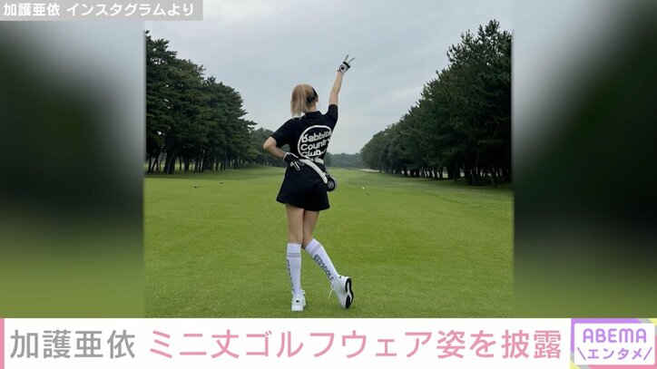 加護亜依、美脚際立つミニ丈ゴルフウェア姿で豪快なスイング披露「スタイル良すぎ」「なかなか良いスイング」と反響