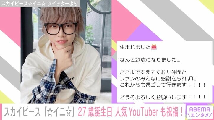 YouTuberコンビ「スカイピース」☆イニ☆、27歳誕生日を迎え思い綴る「ここまで支えてくれた仲間とファンのみんなに感謝を忘れずに」