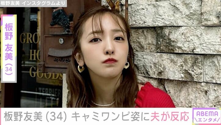 【写真・画像】“ホテルみたいな豪邸”新居が話題の板野友美（34）、肩&デコルテあらわなキャミワンピ姿に夫・高橋奎二投手（28）が反応　1枚目