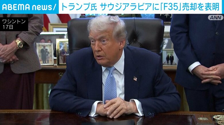 トランプ大統領、サウジアラビアに戦闘機「F-35」売却を表明
