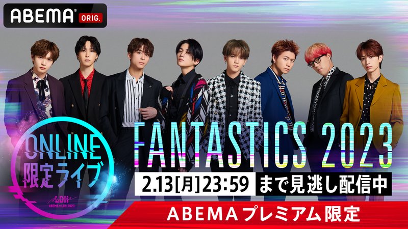 【プレミアム】ONLINE限定ライブ FANTASTICS 2023