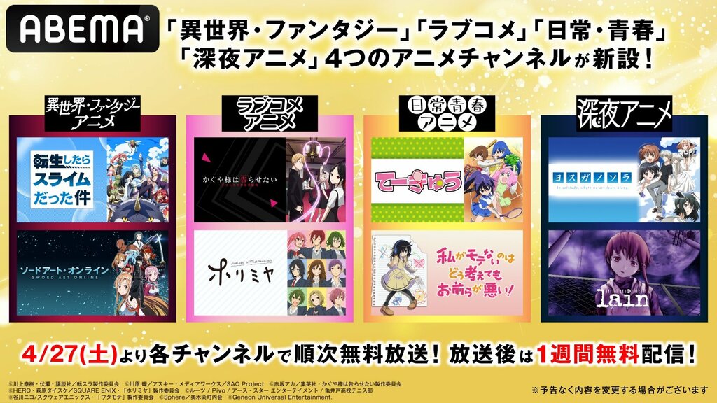 ABEMAで4つのアニメチャンネルの新設が決定！ 新チャンネル開設に合わせたGW期間中の40作品超一挙放送も