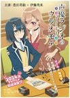声優ラジオのウラオモテ