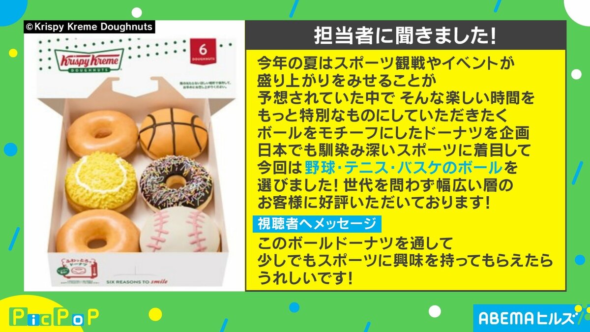 スポーツ観戦が盛り上がるドーナツ！ クリスピー・クリーム・ドーナツ