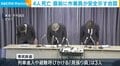 4人死亡 直前に作業員が安全示す合図