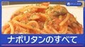 きょうは「ナポリタンの日」なぜ横浜が発祥？美味の裏ワザをプロが伝授！