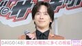 “子どもたちの姿を公開”北川景子の夫・DAIGO「幸せです！」誕生日を迎え芸能界やファンから多くの祝福