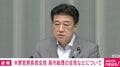 「週刊文春への訴訟を検討すべき事案と思うか？」高市陣営ネガキャン動画疑惑をめぐり記者が質問 官房長官の答えは