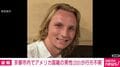 京都市内でアメリカ国籍の男性（20）が行方不明
