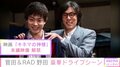 「ジャンプに自分が載った」菅田将暉、自身の経験をもとに語る夢の叶え方