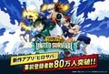ヒロアカ新作アプリゲーム『僕のヒーローアカデミア UNITED SURVIVAL』が8月6日より配信開始、事前登録者数は80万人突破