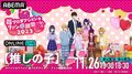 高橋李依、大塚剛央、伊駒ゆりえら豪華キャスト7名が集結! アニメ『【推しの子】』のイベントを生配信決定<苺プロダクション☆ファン感謝祭2023>