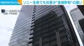 ソニー生命でも社員が“金銭詐取”の疑い